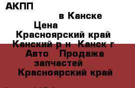 АКПП, March, AK12, CR12-DE, (RE4F03B FQ40) в Канске. › Цена ­ 11 000 - Красноярский край, Канский р-н, Канск г. Авто » Продажа запчастей   . Красноярский край